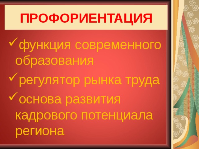 ПРОФОРИЕНТАЦИЯ функция современного образования регулятор рынка труда основа развития кадрового потенциала региона 