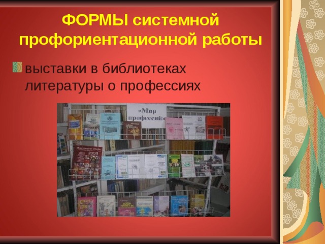 ФОРМЫ системной профориентационной работы выставки в библиотеках литературы о профессиях 