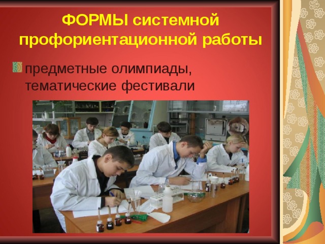 ФОРМЫ системной профориентационной работы предметные олимпиады, тематические фестивали 