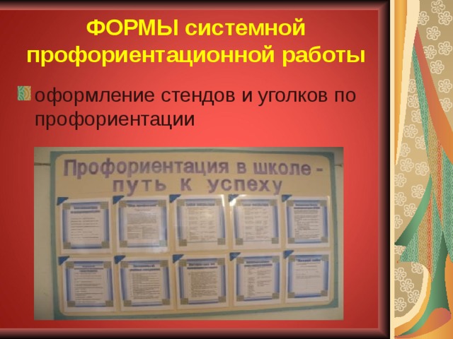 ФОРМЫ системной профориентационной работы оформление стендов и уголков по профориентации 