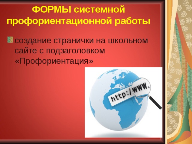 ФОРМЫ системной профориентационной работы создание странички на школьном сайте с подзаголовком «Профориентация» 