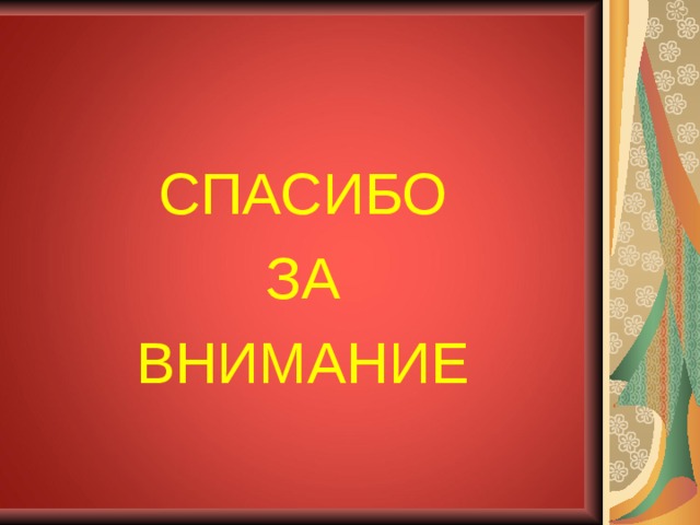 СПАСИБО  ЗА ВНИМАНИЕ 