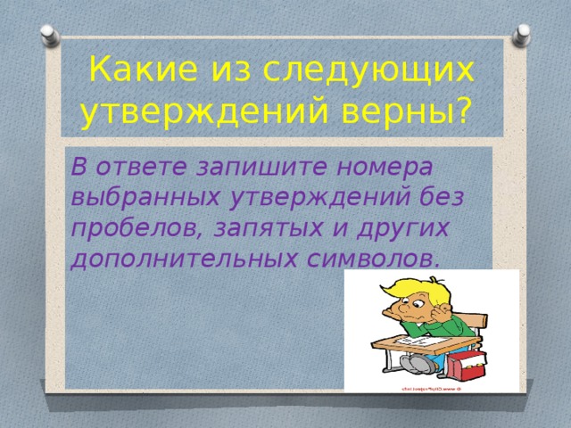 Какие из следующих утверждений верны? В ответе запишите номера выбранных утверждений без пробелов, запятых и других дополнительных символов. 