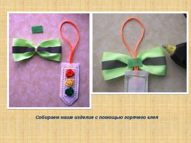 Собираем наше изделие с помощью горячего клея 