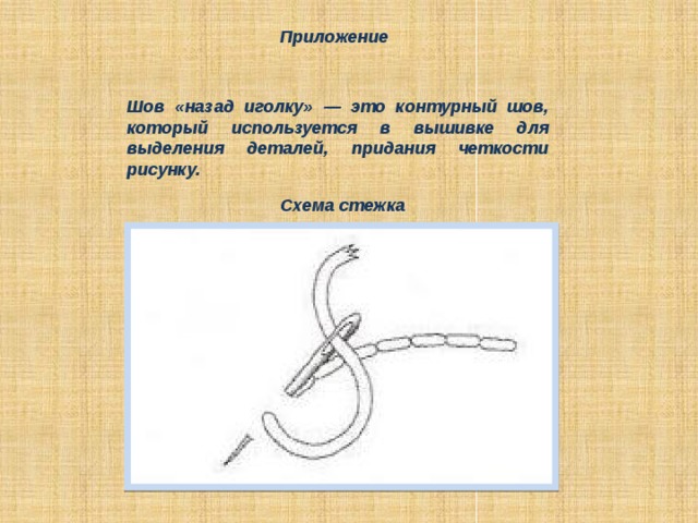Приложение Шов «назад иголку» — это контурный шов, который используется в вышивке для выделения деталей, придания четкости рисунку. Схема стежка 