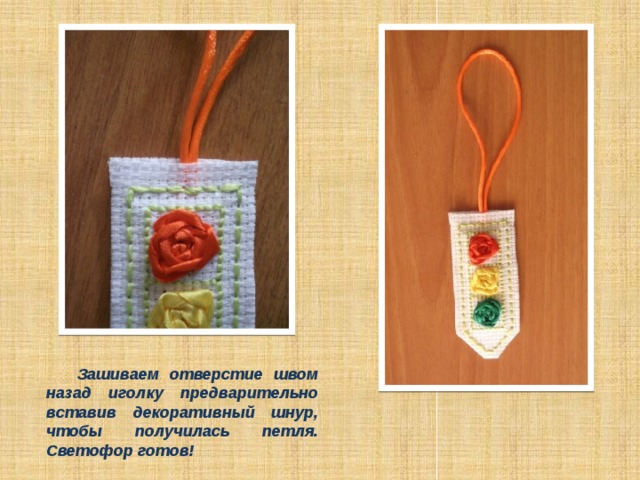  Зашиваем отверстие швом назад иголку предварительно вставив декоративный шнур, чтобы получилась петля. Светофор готов! 