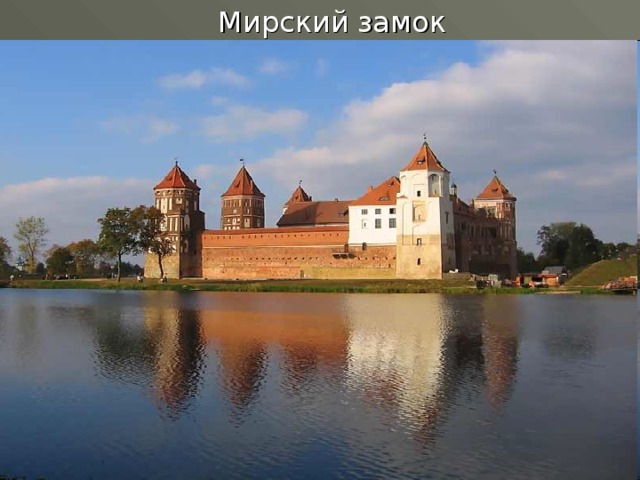 Мирский замок 