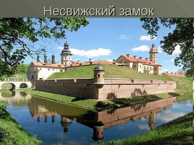 Несвижский замок 