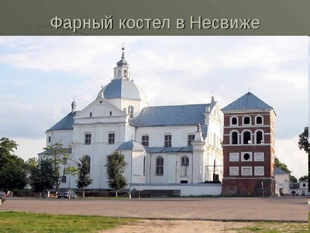Фарный костел в Несвиже 
