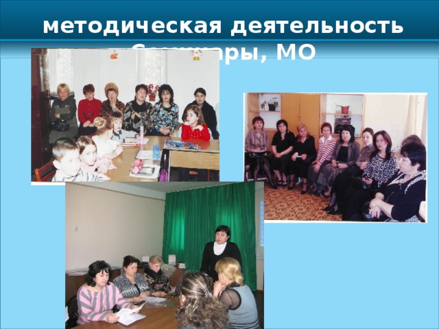 методическая деятельность Семинары, МО 