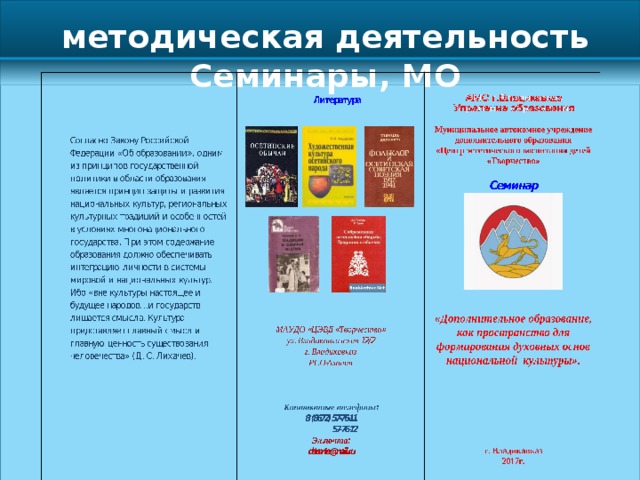 методическая деятельность Семинары, МО 