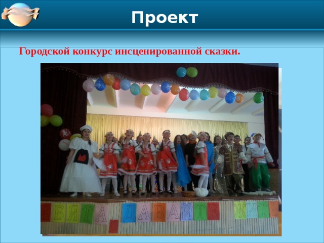 Проект Городской конкурс инсценированной сказки.   