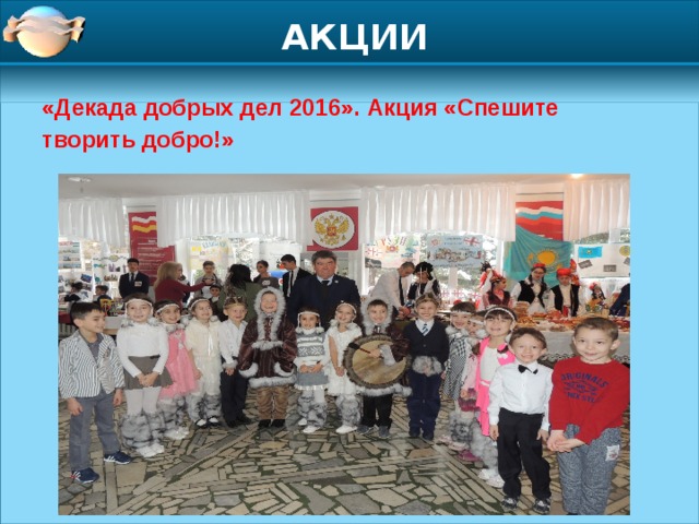 АКЦИИ «Декада добрых дел 2016». Акция «Спешите творить добро!» 