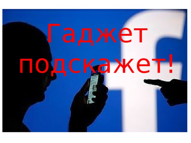 Гаджет подскажет! 