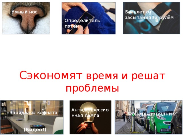 Умный нос Браслет от засыпания за рулём Определитель пятен Антидепрессионная лампа Сэкономят время и решат проблемы Антидепрессионная лампа «Зарядная» комната Фонарь-зарядник Тряпочный дисплей (Видео!) 