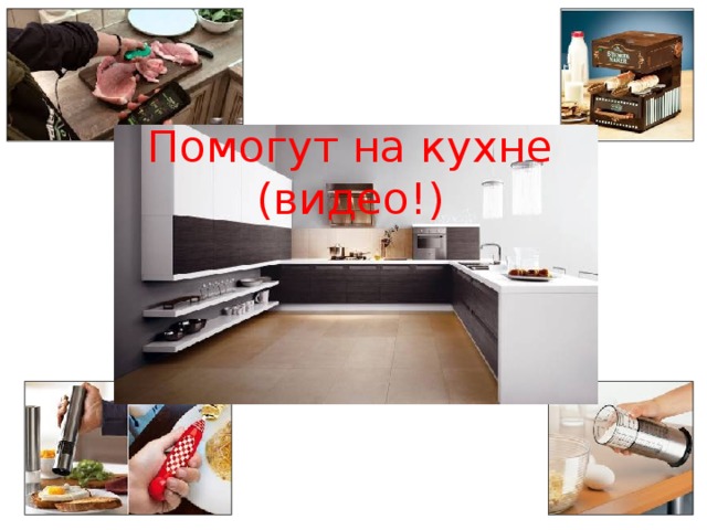 Помогут на кухне  (видео!) 