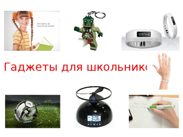 Гаджеты для школьников 