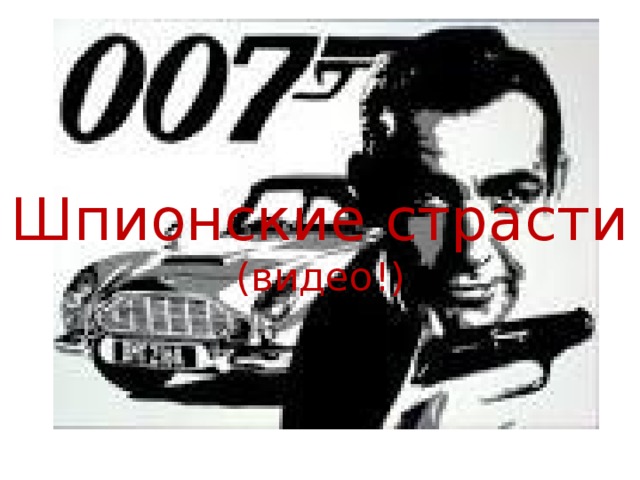 Шпионские страсти  (видео!) 