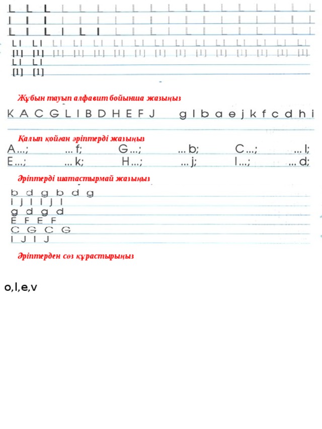 Жұбын тауып алфавит бойынша жазыңыз Қалып қойған әріптерді жазыңыз Әріптерді шатастырмай жазыңыз Әріптерден сөз құрастырыңыз o,l,e,v 
