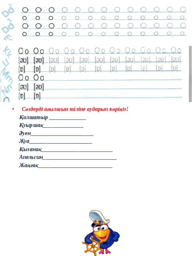 Сөздерді ағылшын тіліне аударып көріңіз!  Қолшатыр _____________  Қуыршақ______________  Әуен______________________  Жуа______________________  Қызанақ_________________________  Апельсин__________________________  Жаңғақ__________________________  