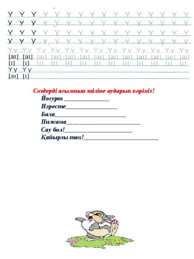 Сөздерді ағылшын тіліне аударып көріңіз!  Йогурт ______________  Нәресте________________  Бала______________________  Пижама_______________________  Сау бол!_____________________  Қайырлы таң!_______________________  