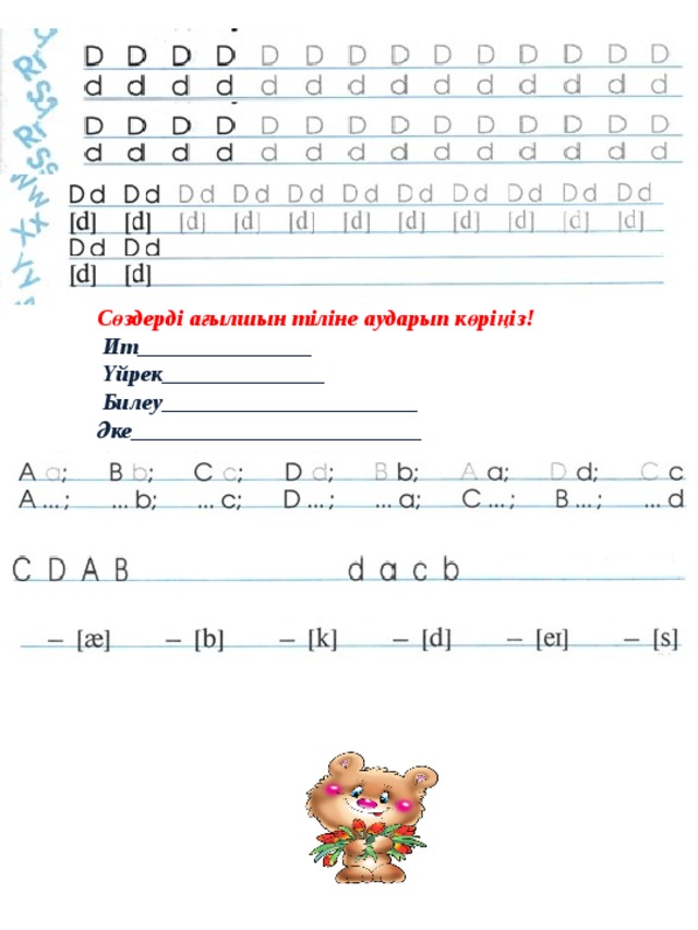 Сөздерді ағылшын тіліне аударып көріңіз!  Ит_______________  Үйрек______________  Билеу______________________ Әке_________________________  