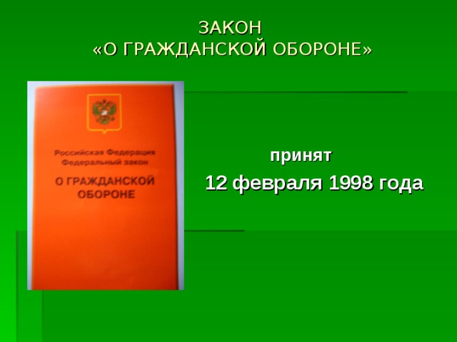 ЗАКОН  «О ГРАЖДАНСКОЙ ОБОРОНЕ»           принят 12 февраля 1998 года