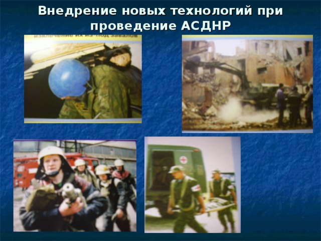 Внедрение новых технологий при проведение АСДНР