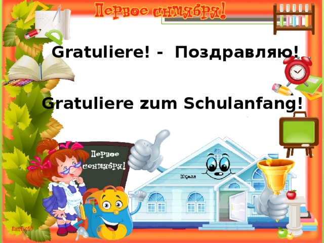 Gratuliere! - Поздравляю! Gratuliere zum Schulanfang! 