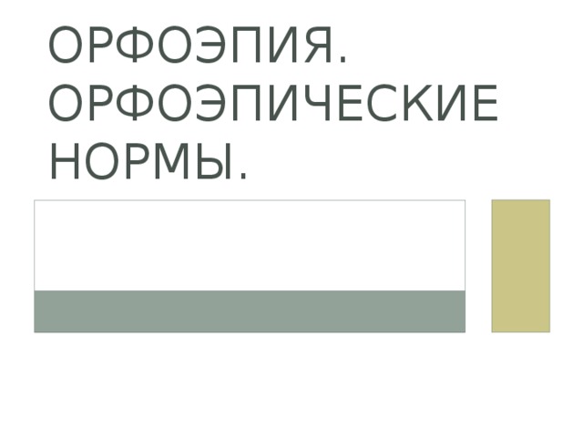 Орфоэпия. Орфоэпические нормы.   