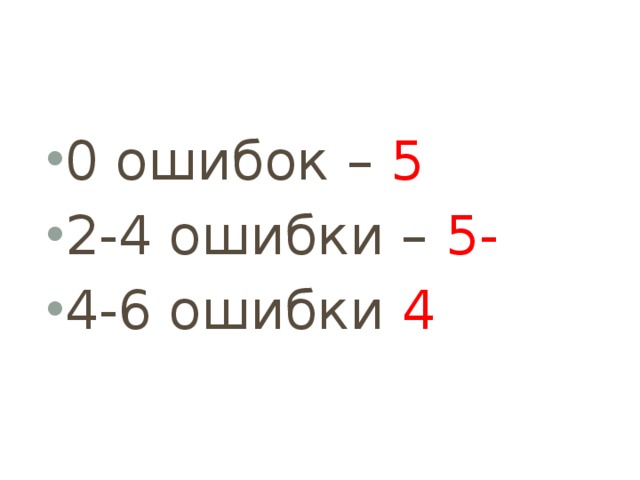 0 ошибок – 5 2-4 ошибки – 5- 4-6 ошибки 4 
