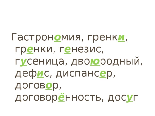 Гастрон о мия, гренк и , гр е нки, г е незис, г у сеница, дво ю родный, деф и с, диспанс е р, догов о р, договор ё нность, дос у г 