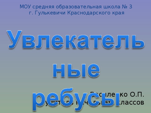 МОУ средняя образовательная школа № 3  г. Гулькевичи Краснодарского края Василенко О.П.  учитель начальных классов 