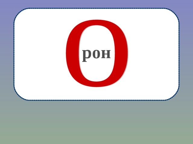 рон 