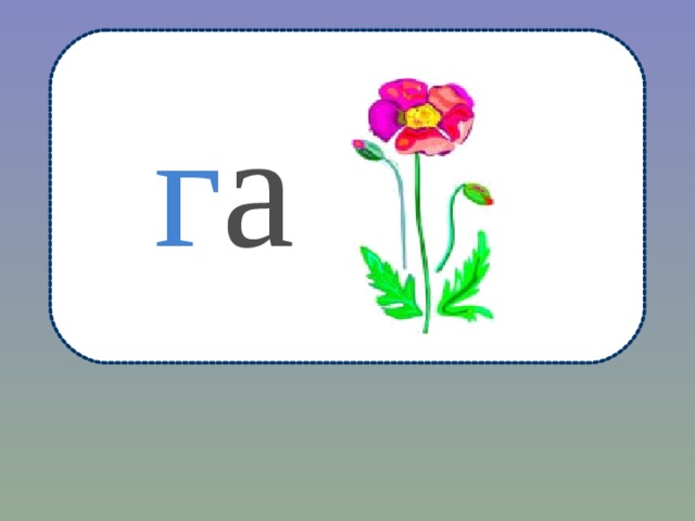 г а 