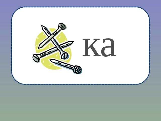 ка 
