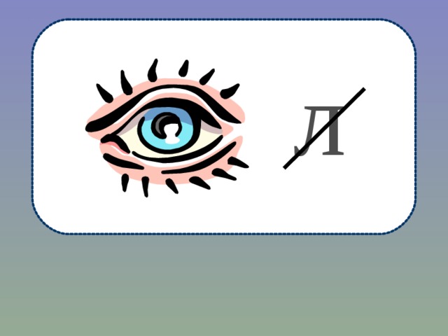 л  