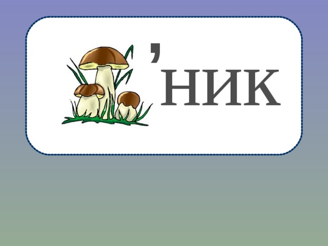 , ник 