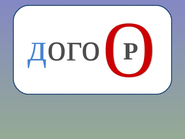 д ого Р 