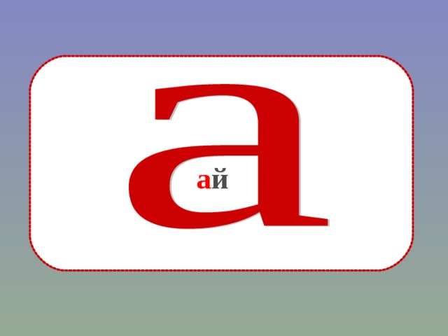а й 