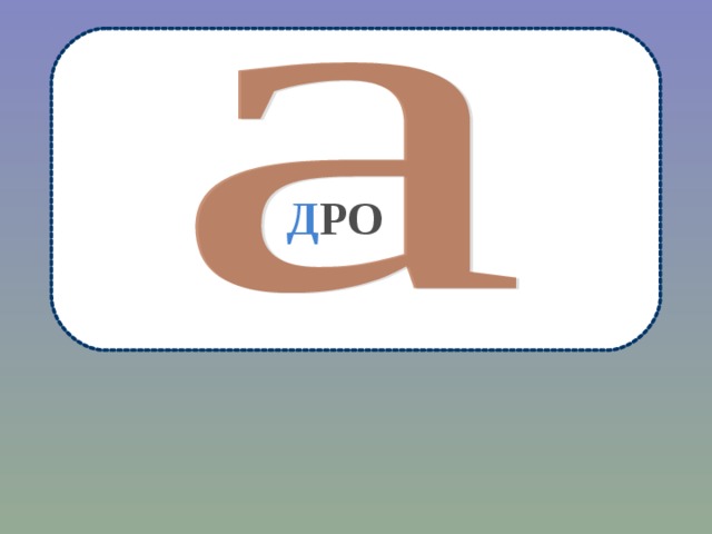 Д РО 