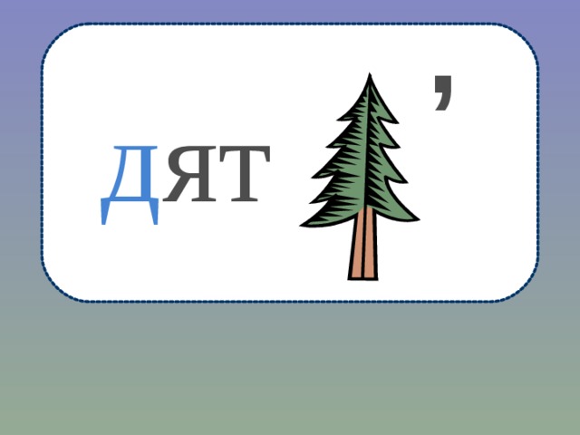 , д ят 