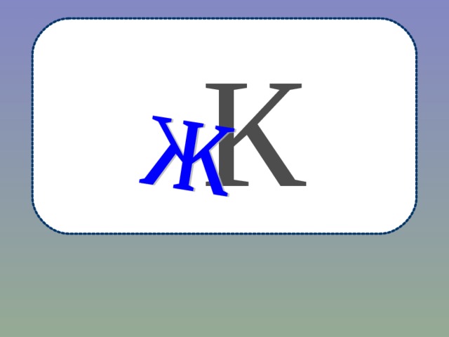 К 