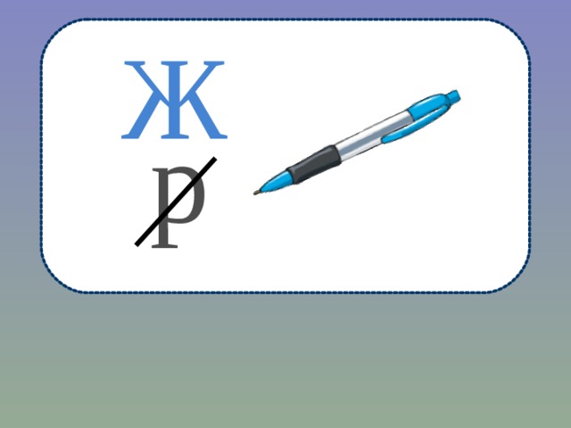 Ж  р 
