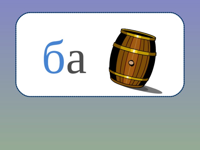 б а 