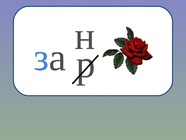 н з а р 
