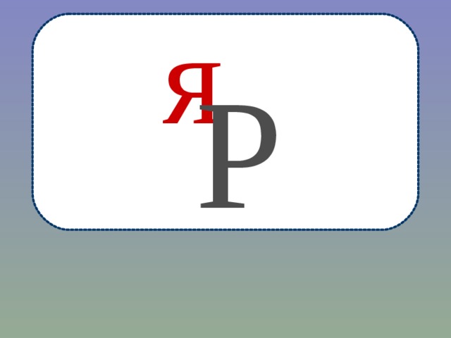 я Р 