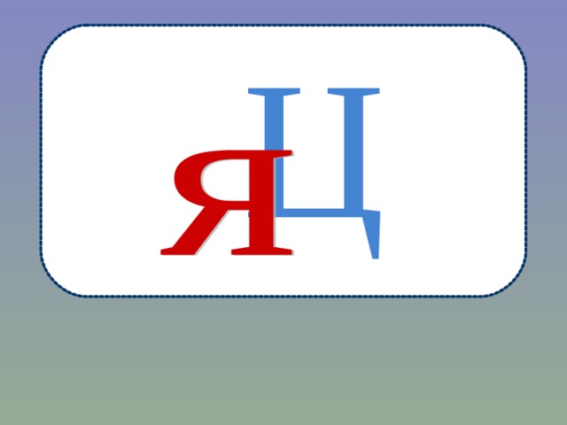 Ц 