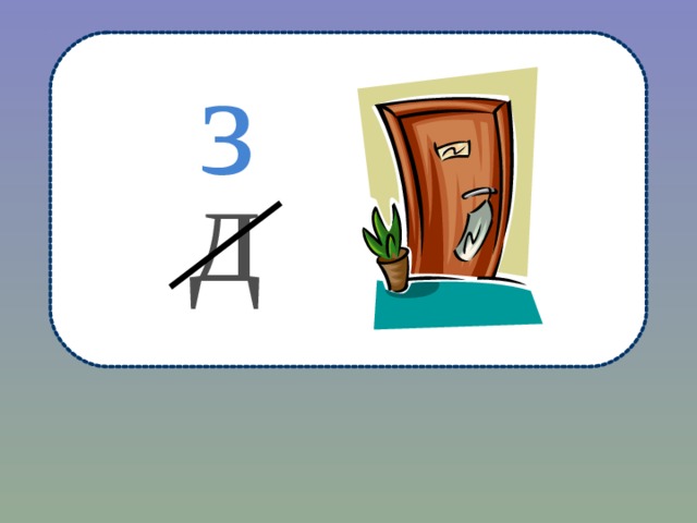 з д 