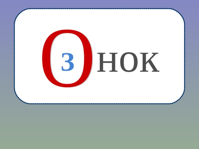 нок З 